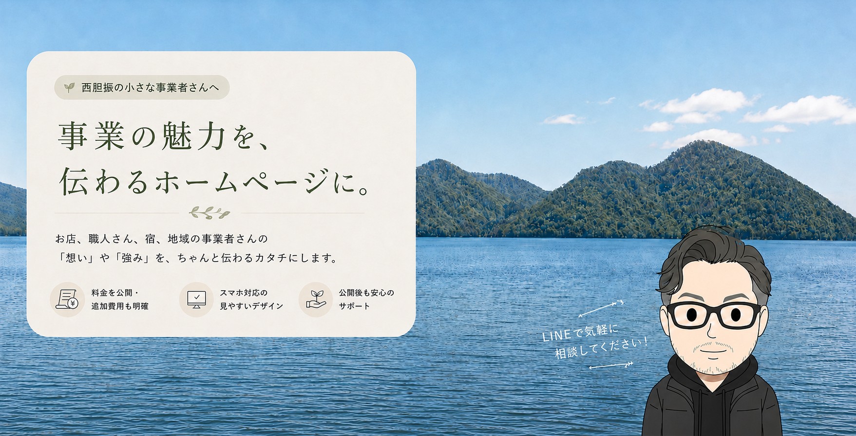 事業の魅力を、伝わるホームページに。鈴木Web製作所｜西胆振の小さな事業者さん向けHP制作