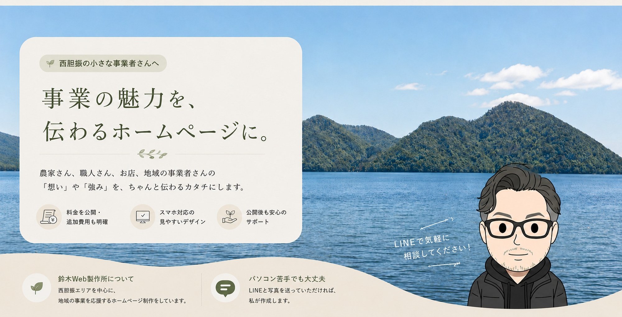 事業の魅力を、伝わるホームページに。鈴木Web製作所｜西胆振の小さな事業者さん向けHP制作