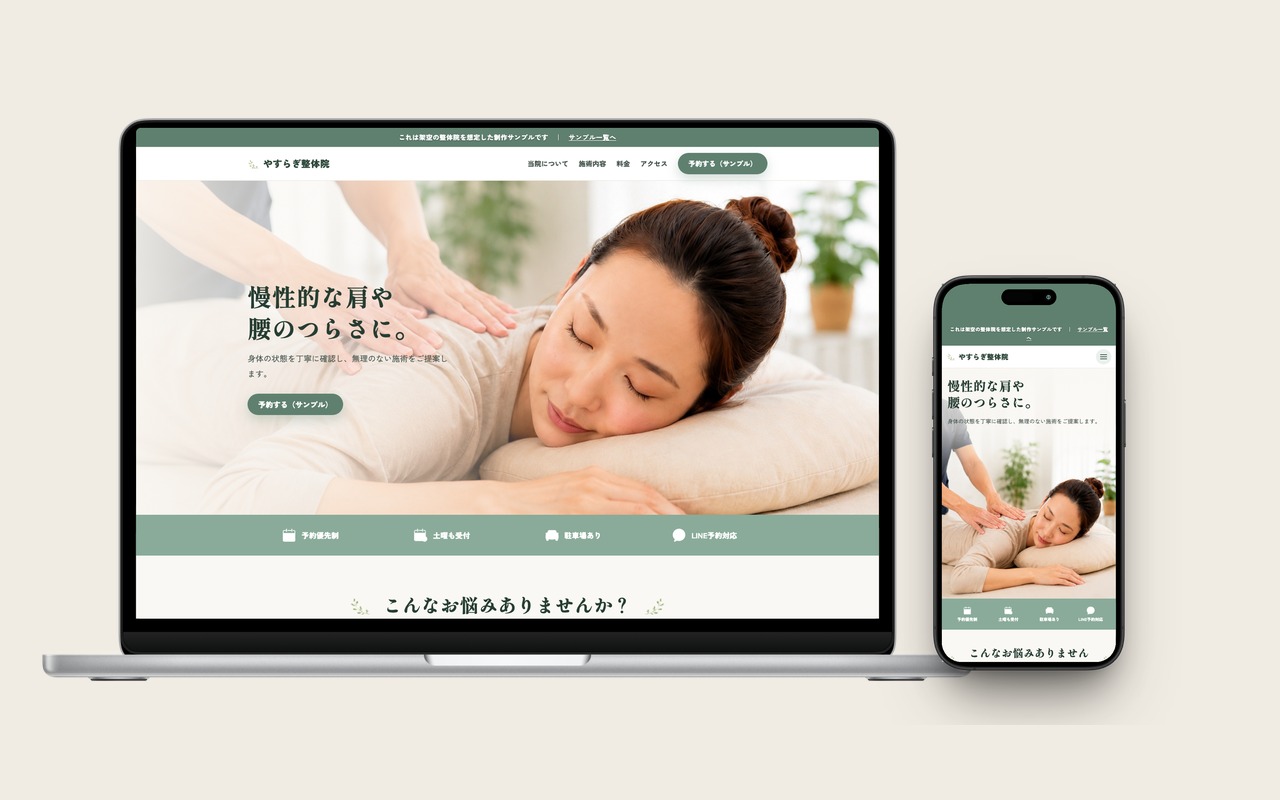 整体・整骨院のサンプル