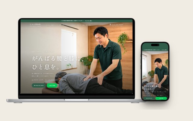 整体・整骨院のサンプル